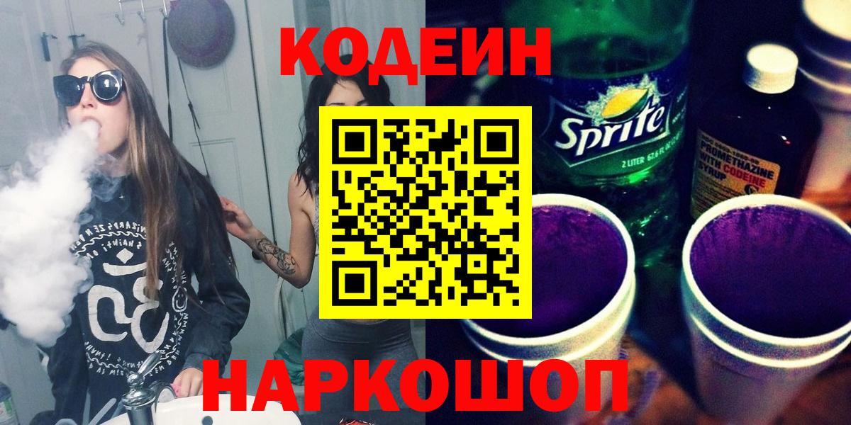 Codein напиток Lean (лин) Шелехов